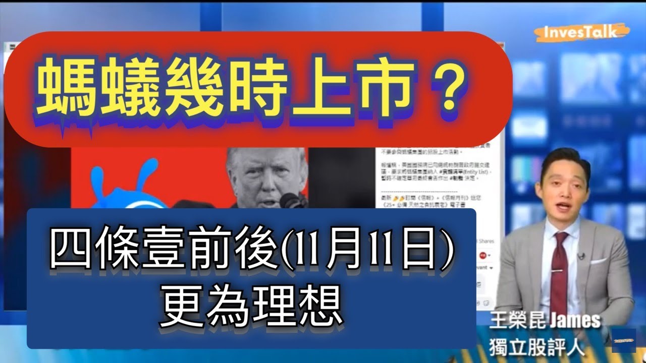 【分享重溫】 王榮昆：螞蟻光棍節前後上市更好