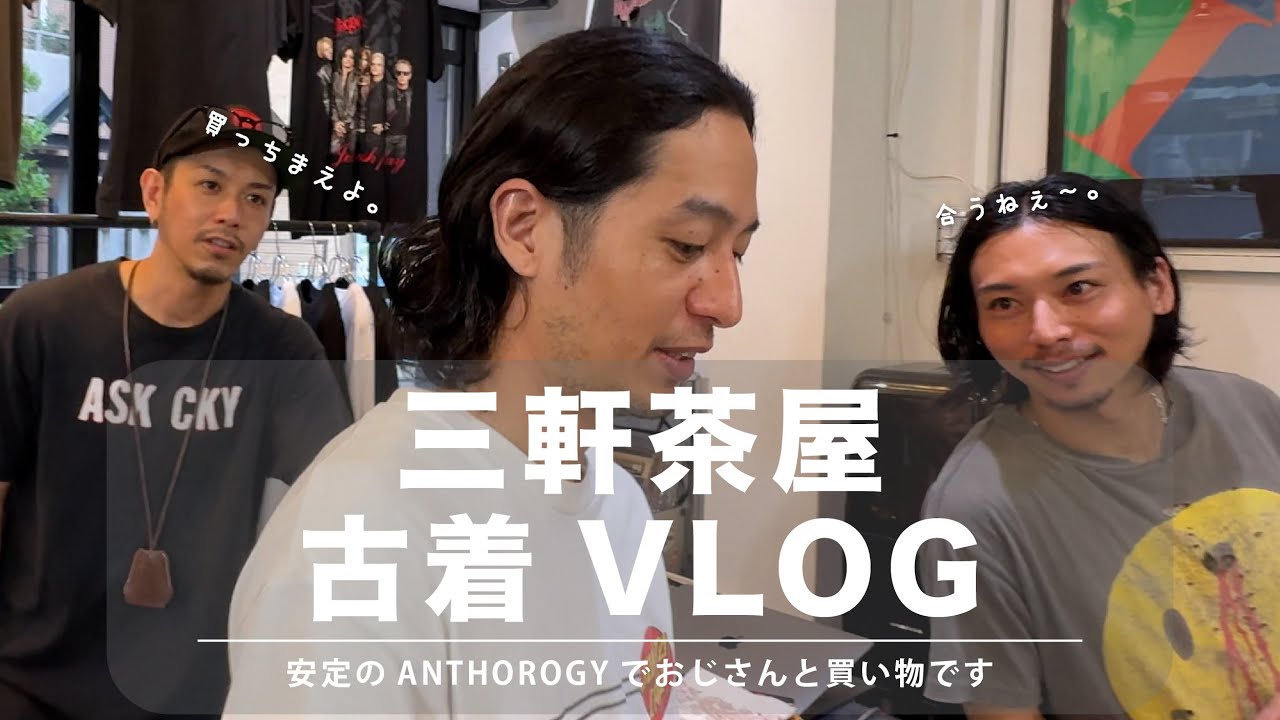【古着お買い物VLOG】安定の古着屋さんでまったり夏物を購入です。【THE  ANTHOROGY】
