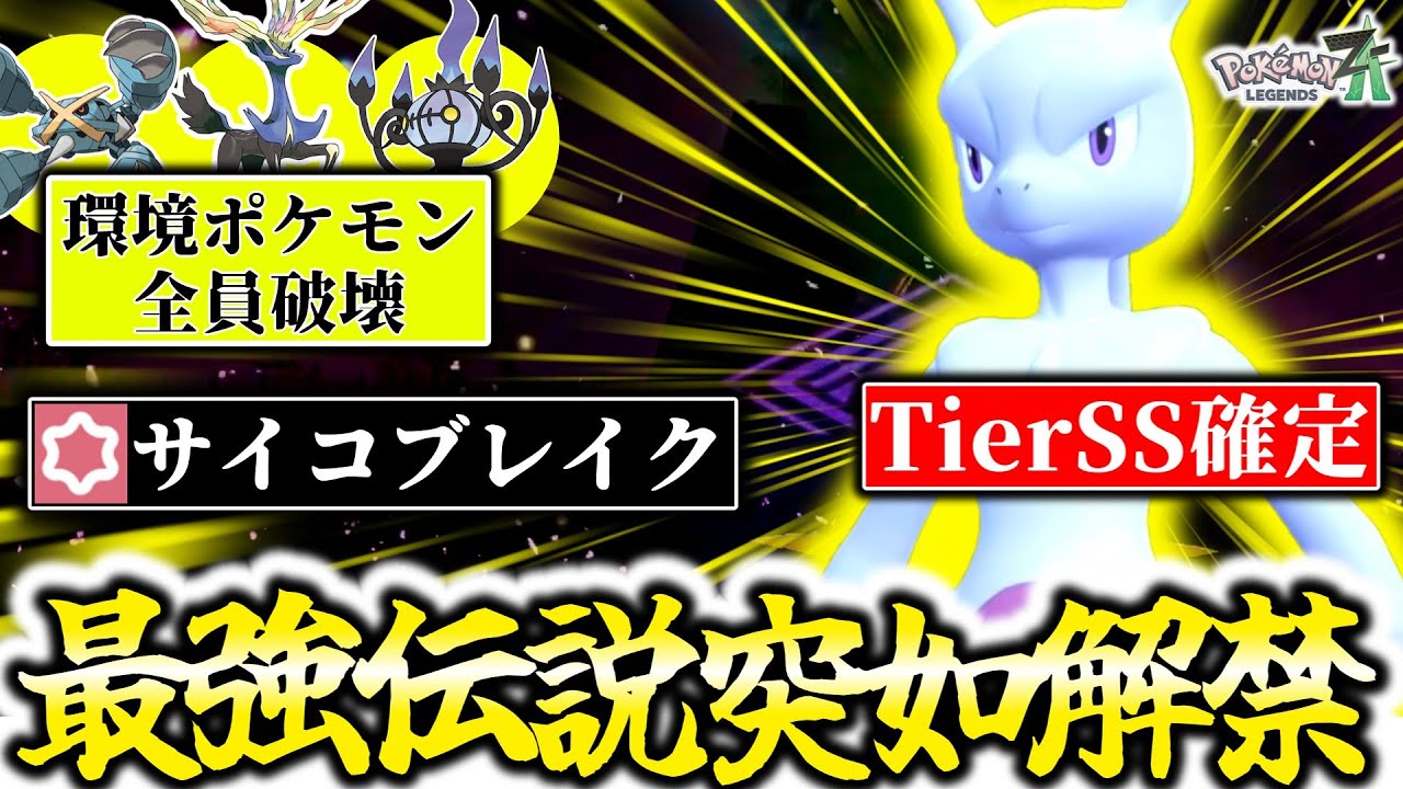 突如Z-Aランクマッチで解禁された『ミュウツー』、TierSSS確定の超ぶっ壊れ最強ポケモンです。ゼルネアス環境を超高火力×サイコブレイクで完全破壊！最高のZAランクマが帰って来たぞ！[ポケモンZA]