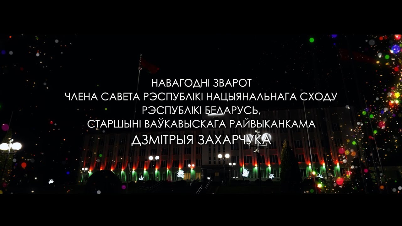Новогоднее обращение Дмитрия Захарчука