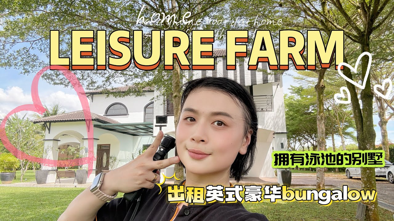🇲🇾新山最大的bungalow leisure farm 拥有自己的泳池, carpark大到可以停放10 辆车｜ 出租jb bungalow｜英式风格装修豪宅｜iskandar最豪华别墅