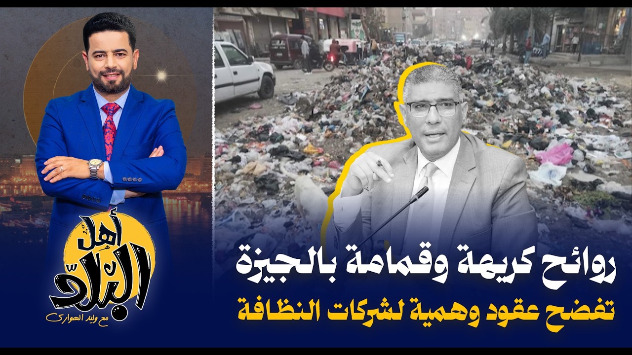 القبض على مسؤول كبير بمحافظة الجيزة يفضح العقود الوهمية لشركات النظافة بعد انتشار الروائح الكريهة