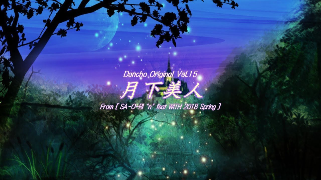 [ Airi Kizaki (CeVIO) ] 月下美人 - Moonlight Beauty - [ CeVIO Original Song ]