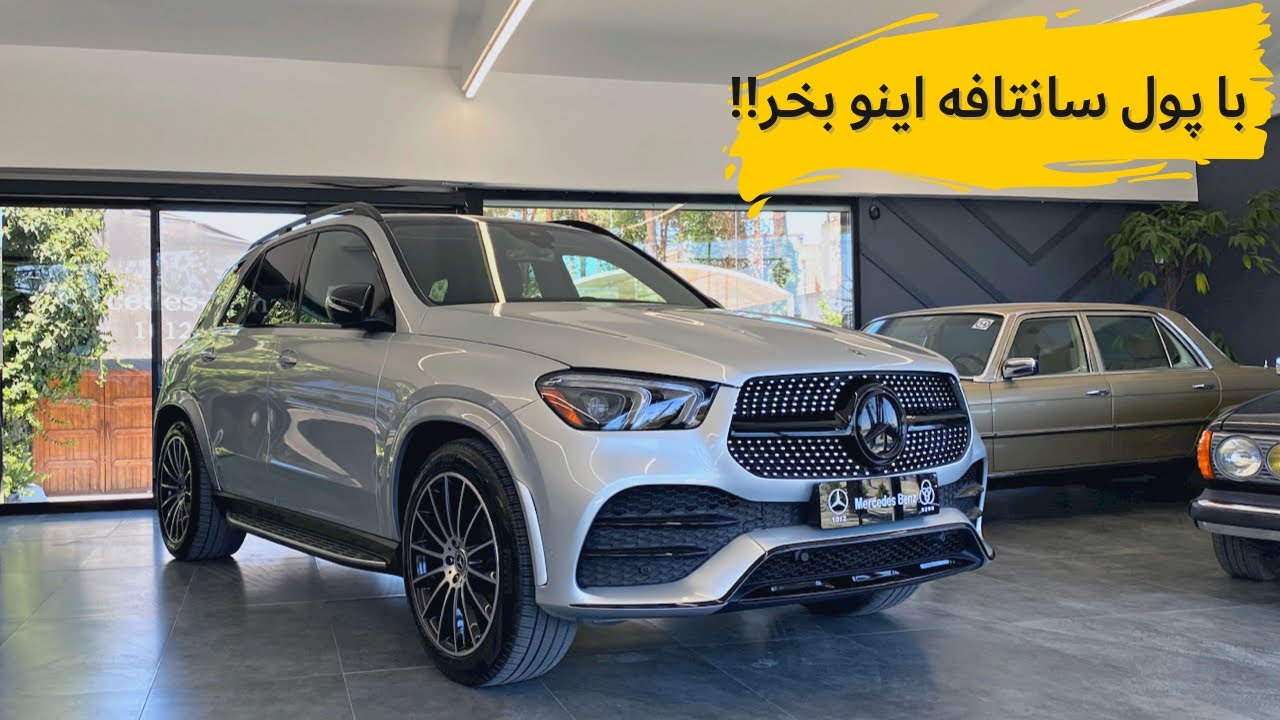 بررسی مرسدس بنز GLE با مشکی!!// Mercedes Benz GLE review with Meshki 🤩