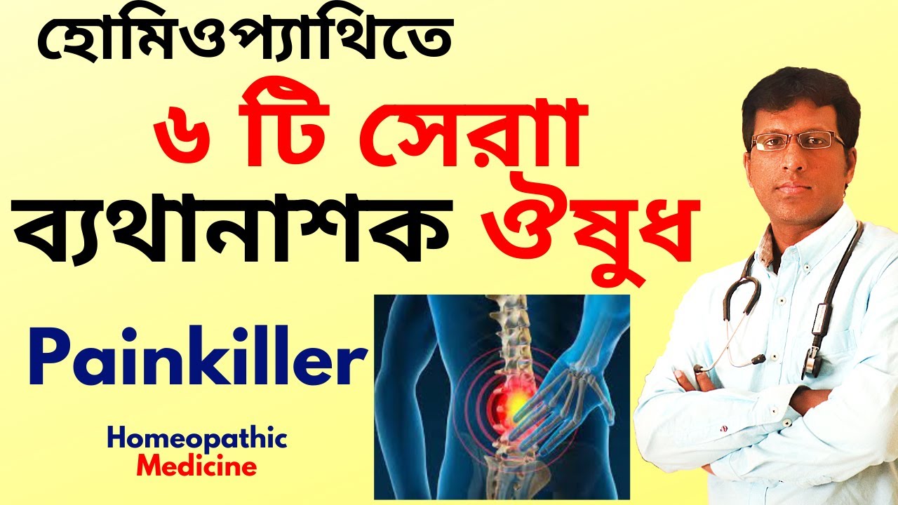 হোমিওপ্যাথিতে ৬ টি সেরা ব্যথানাশক ঔষুধ | 6 Best Painkiller In Homeopathy By Dr. Mahesh