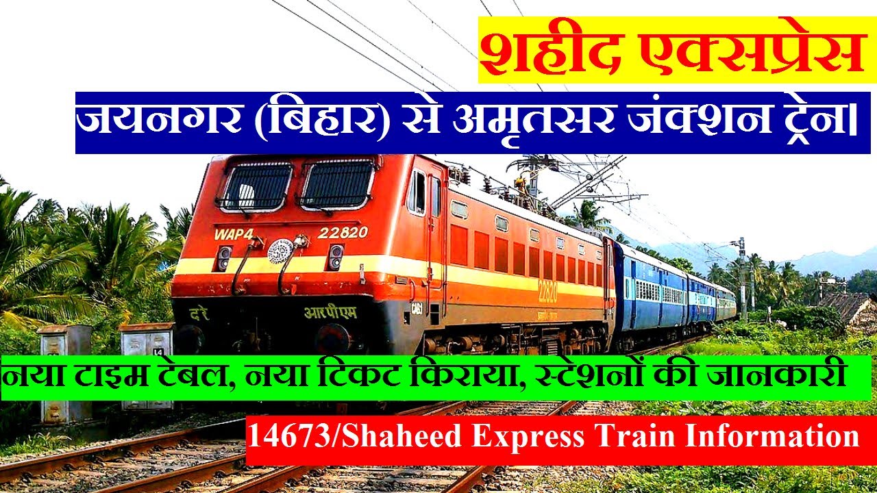 शहीद एक्सप्रेस | Train INformation | Jaynagar To amritsar Train | 14673 Train | Shaheed Express