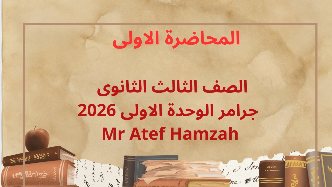 جرامر الصف الثالث الثانوى الوحدة الاولى 2026
