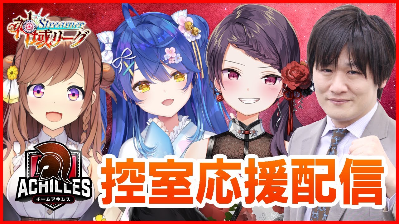【#神域リーグ】チームアキレス控室応援配信！チームメイトを全力応援！【多井隆晴/天宮こころ/郡道美玲】