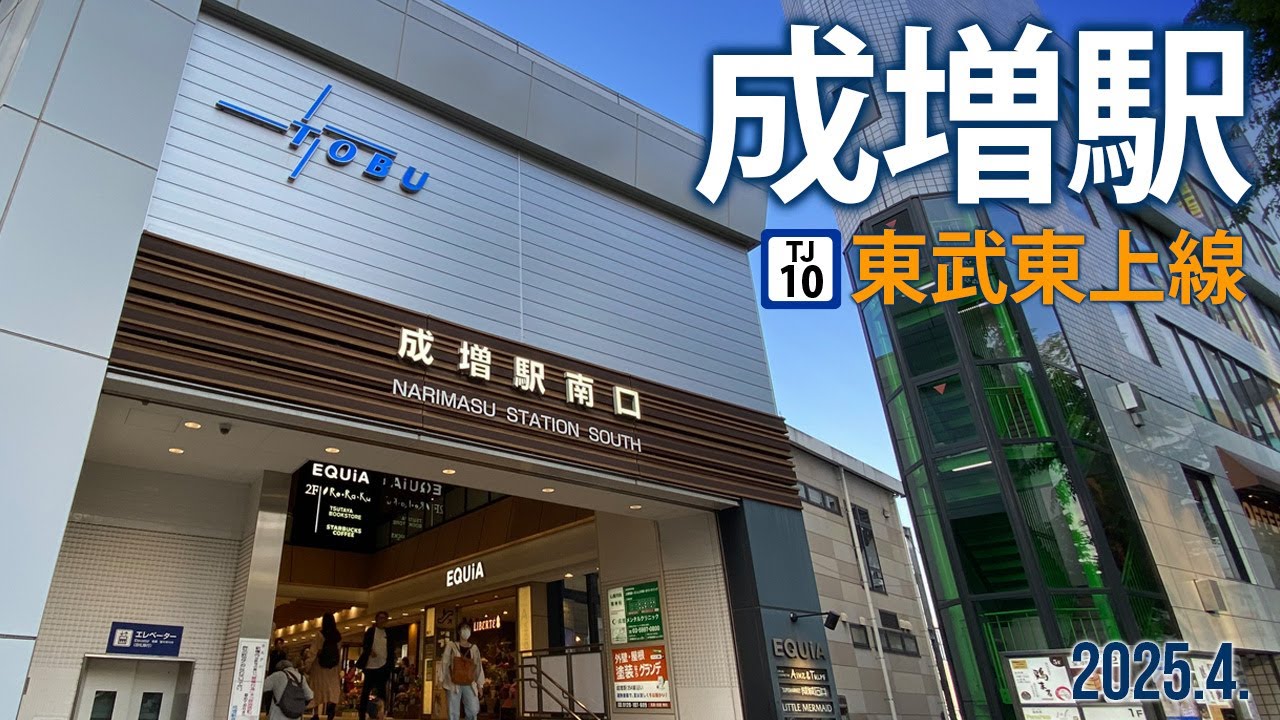 東武東上線【成増駅 TS-10 】2025.4.東京都板橋区成増