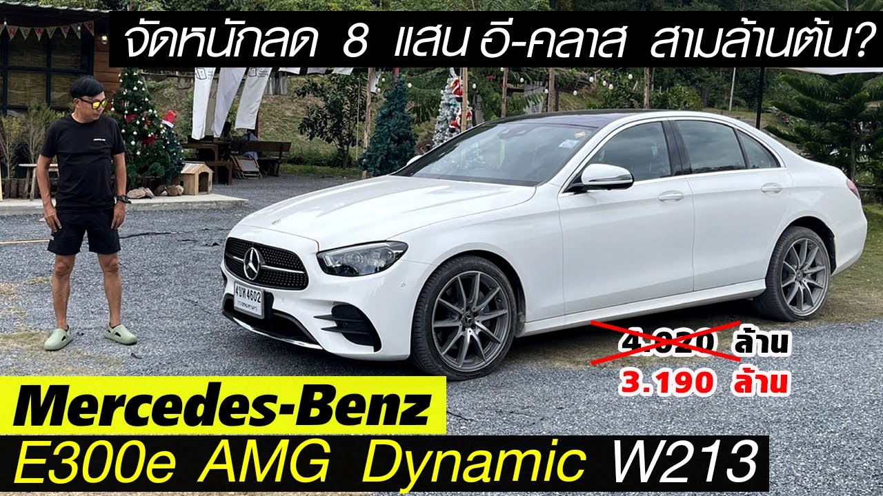 เก่าไปใหม่มา? Mercedes-Benz E300e W213 — 3 ล้านก็ขับอีคลาส ลดกว่า 8 แสน ยังน่าใช้ถ้ารับได้บางอย่าง!