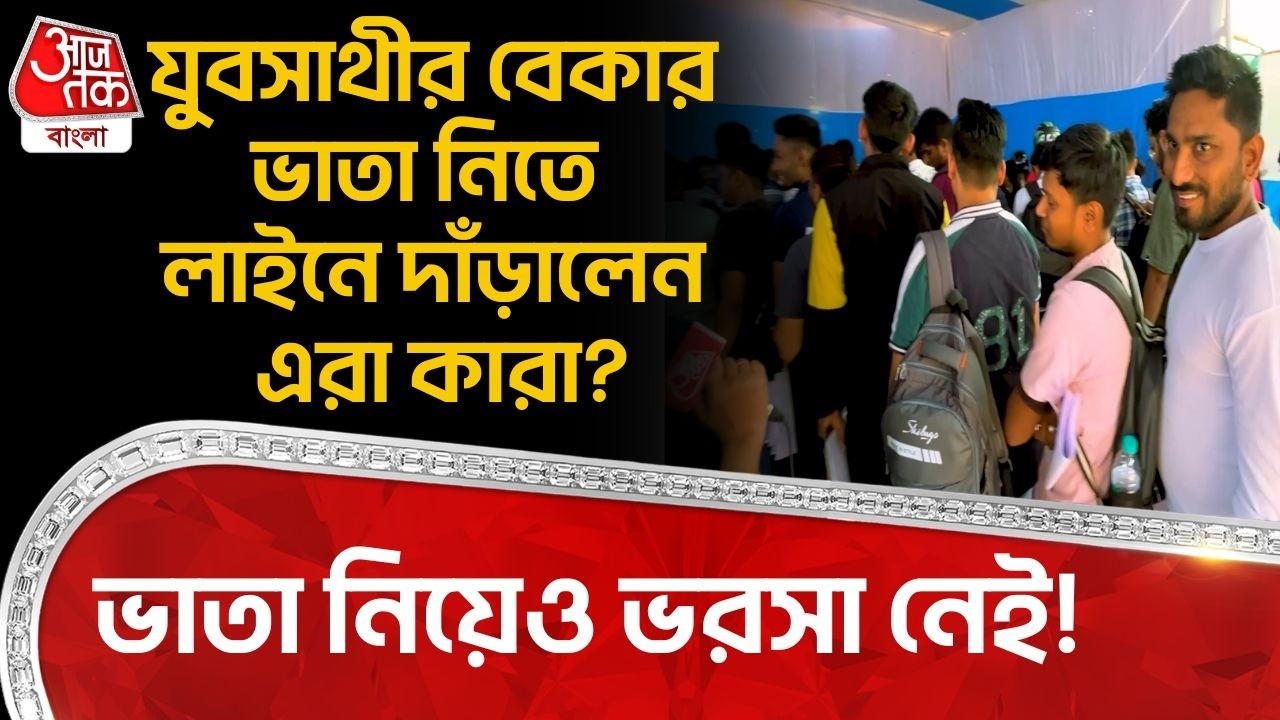 যুবসাথীর Bekar Bhata নিতে লাইনে দাঁড়ালেন এরা কারা? ভাতা নিয়েও ভরসা নেই! | Yuva Sathi Camp | YS