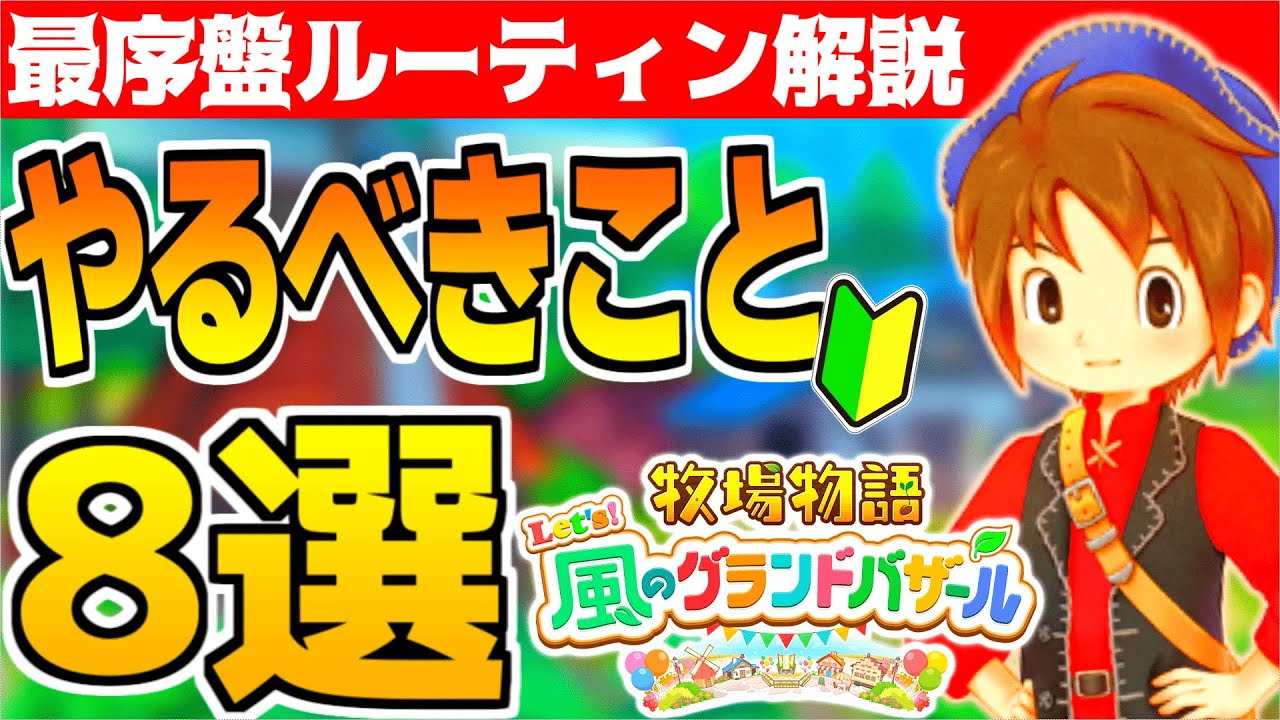 【牧場物語】金策はコレ！グラバザ序盤やるべきこと8選！【 Let’s！風のグランドバザール Nintendo Switch 2】恋愛/結婚/交流/ハッピーエナジー/ピンクダイヤモンド/バザール