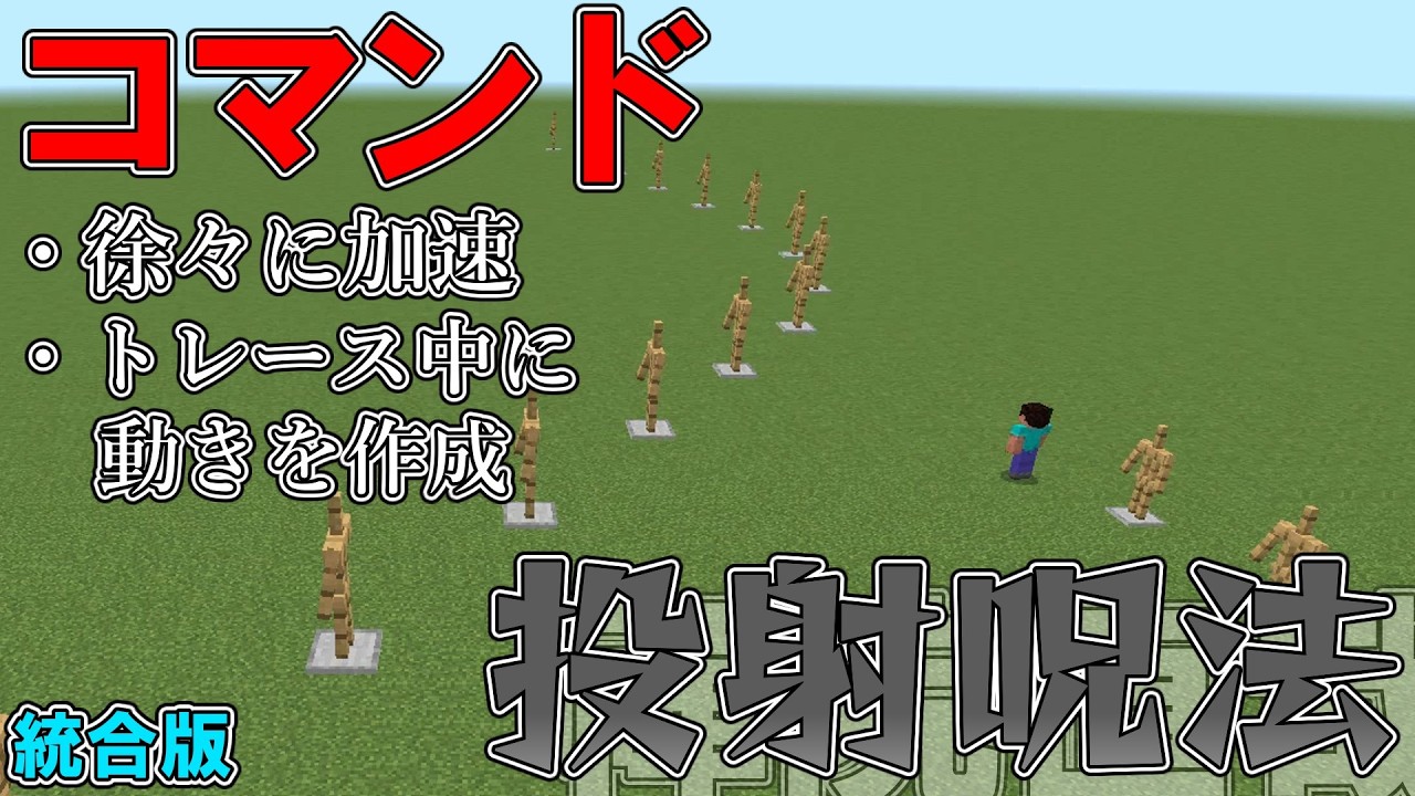 【マイクラ】コマンドで呪術廻戦の禪院直哉の術式「投射呪法」を作って見た！！