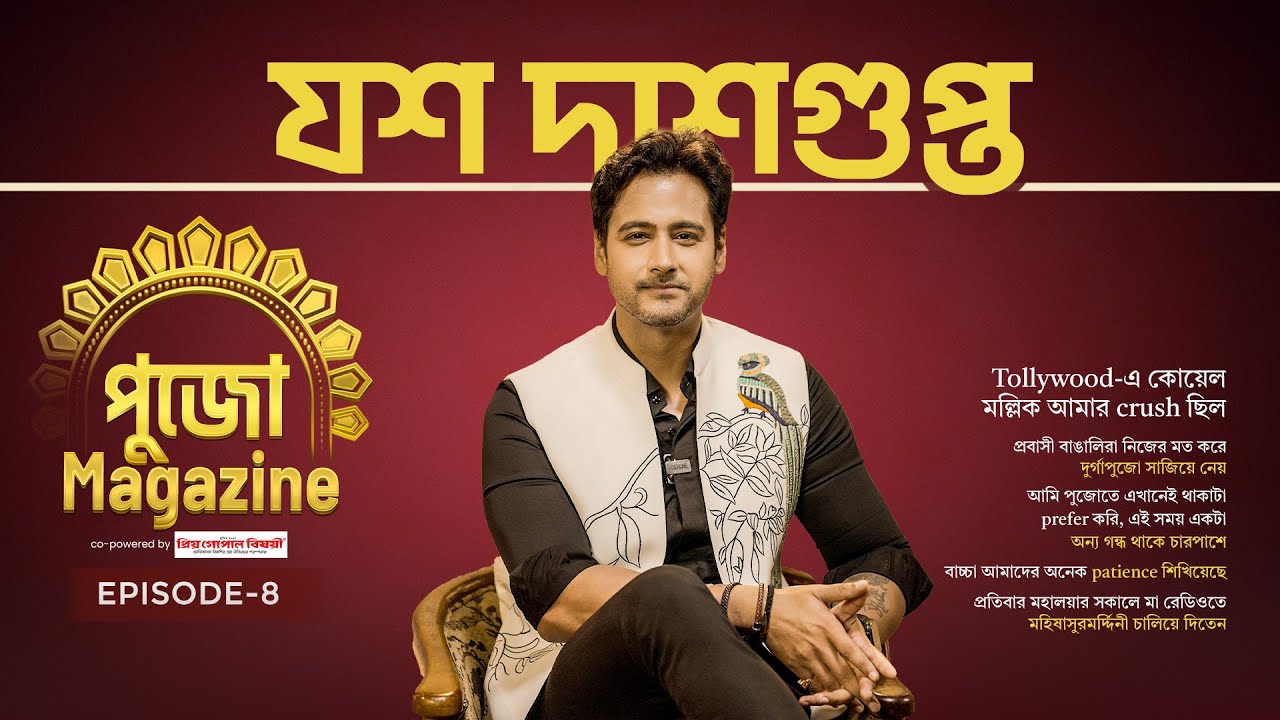 Tollywood - এ কোয়েল মল্লিক আমার crush ছিল | পুজো Magazine | Episode 8 | Yash D | Sangeet Bangla