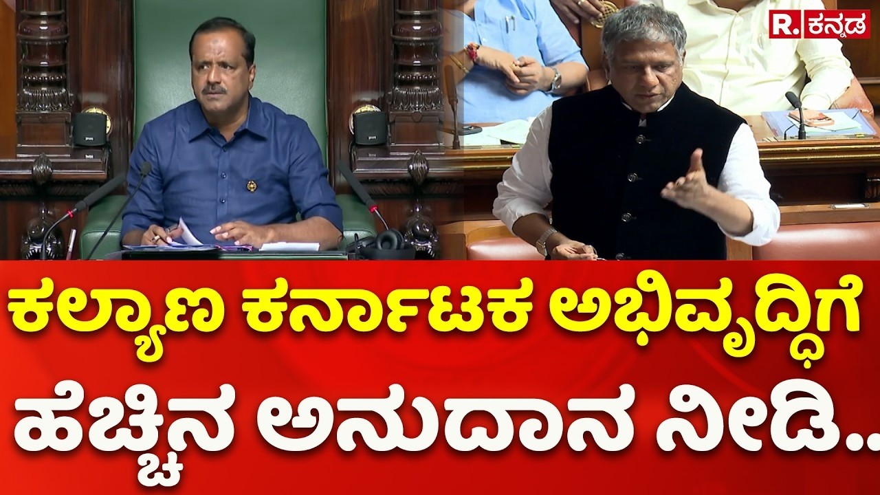 Karnataka Legislative Assembly: ಕಲ್ಯಾಣ ಕರ್ನಾಟಕ ಅಭಿವೃದ್ಧಿಗೆ ಹೆಚ್ಚಿನ ಅನುದಾನ ನೀಡಿ..|  Arvind Bellad