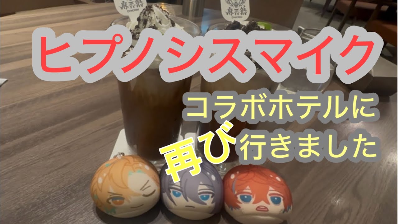 【ヒプマイ】ヒプノシスマイク コラボホテルに再び行ってきました
