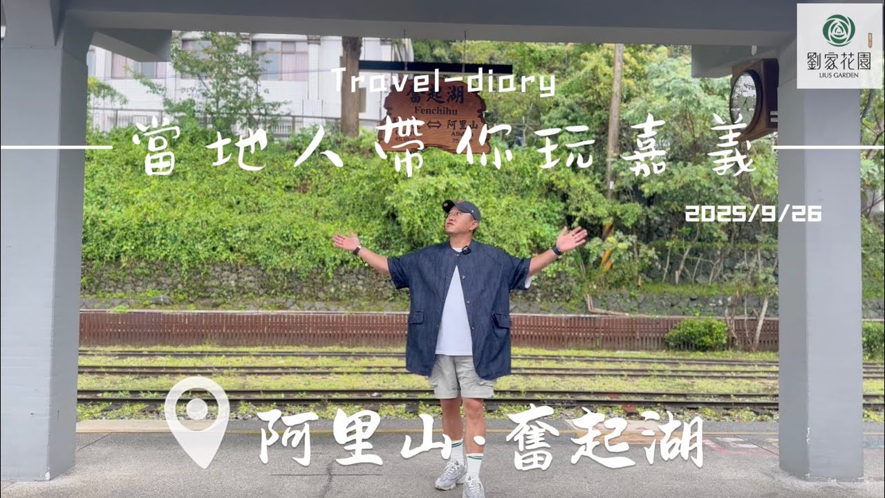 【奮起湖深度遊】在地人帶你解鎖鐵道秘辛、百年老街必吃美食 | 奮起湖上集