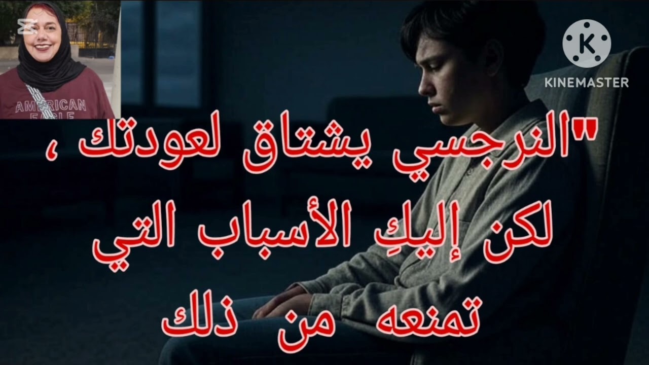🔥⛔النرجسي يشتاق لعودتك ،،لكن لايستطيع ❗ إليك الأسباب التي تمنعه من هذا ❌