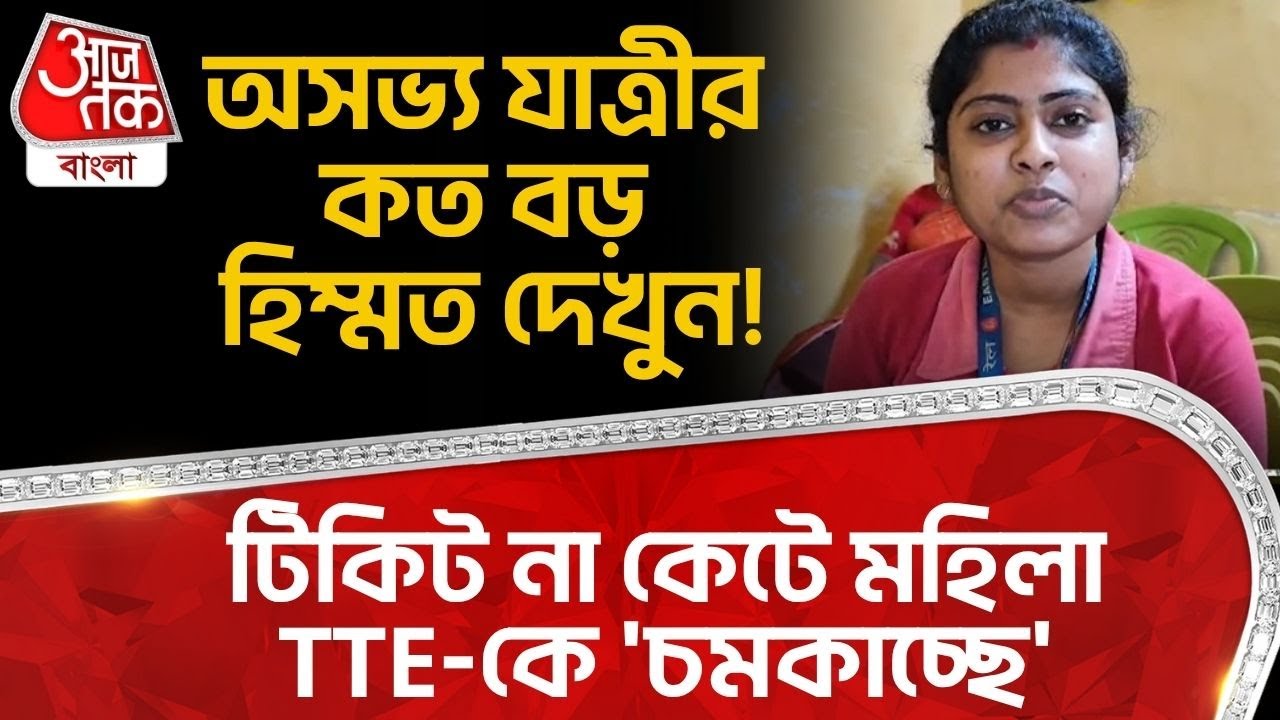অসভ্য় যাত্রীর কত বড় হিম্মত দেখুন! টিকিট না কেটে মহিলা TTE কে 'চমকাচ্ছে' | Canning | Bangla News |DN