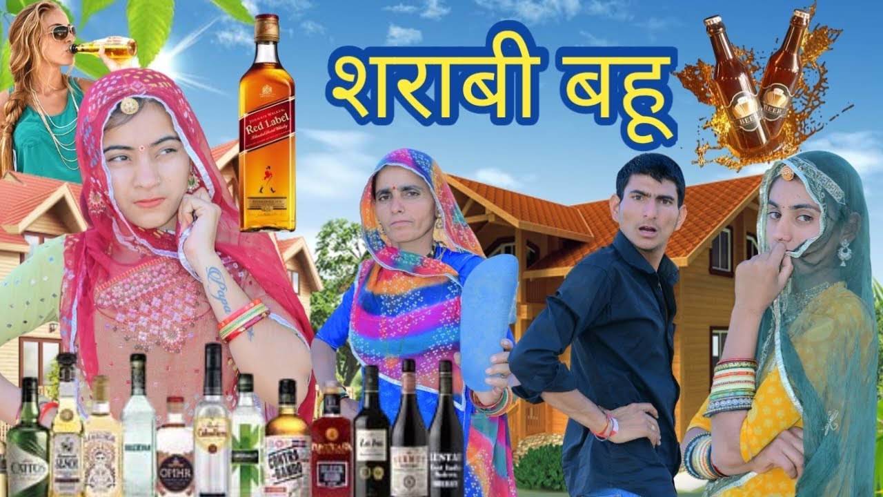 शराबी बहूँ / मारवाड़ी कोमेडी / राजस्थानी कोमेडी / #comedy #newमारवाड़ीcomedy #rajasthanichhora