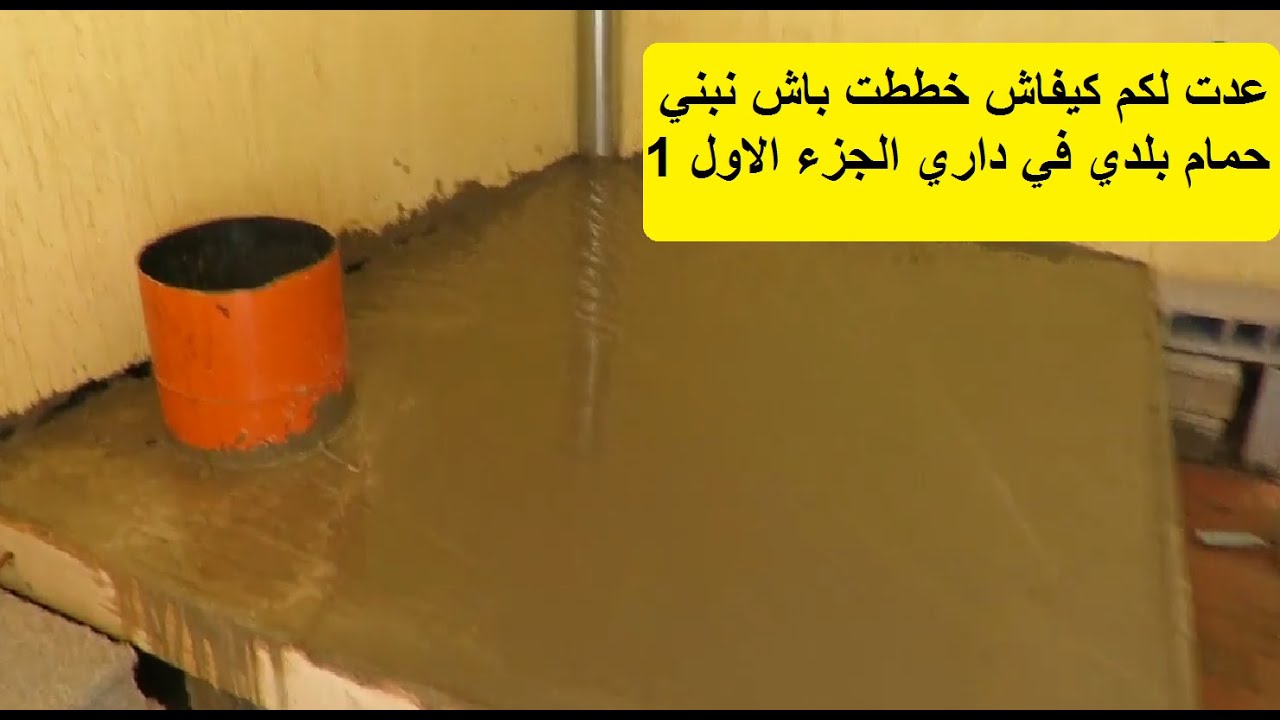 بناء حمام بلدي مغربي كيفاش خططت الجزء الاول