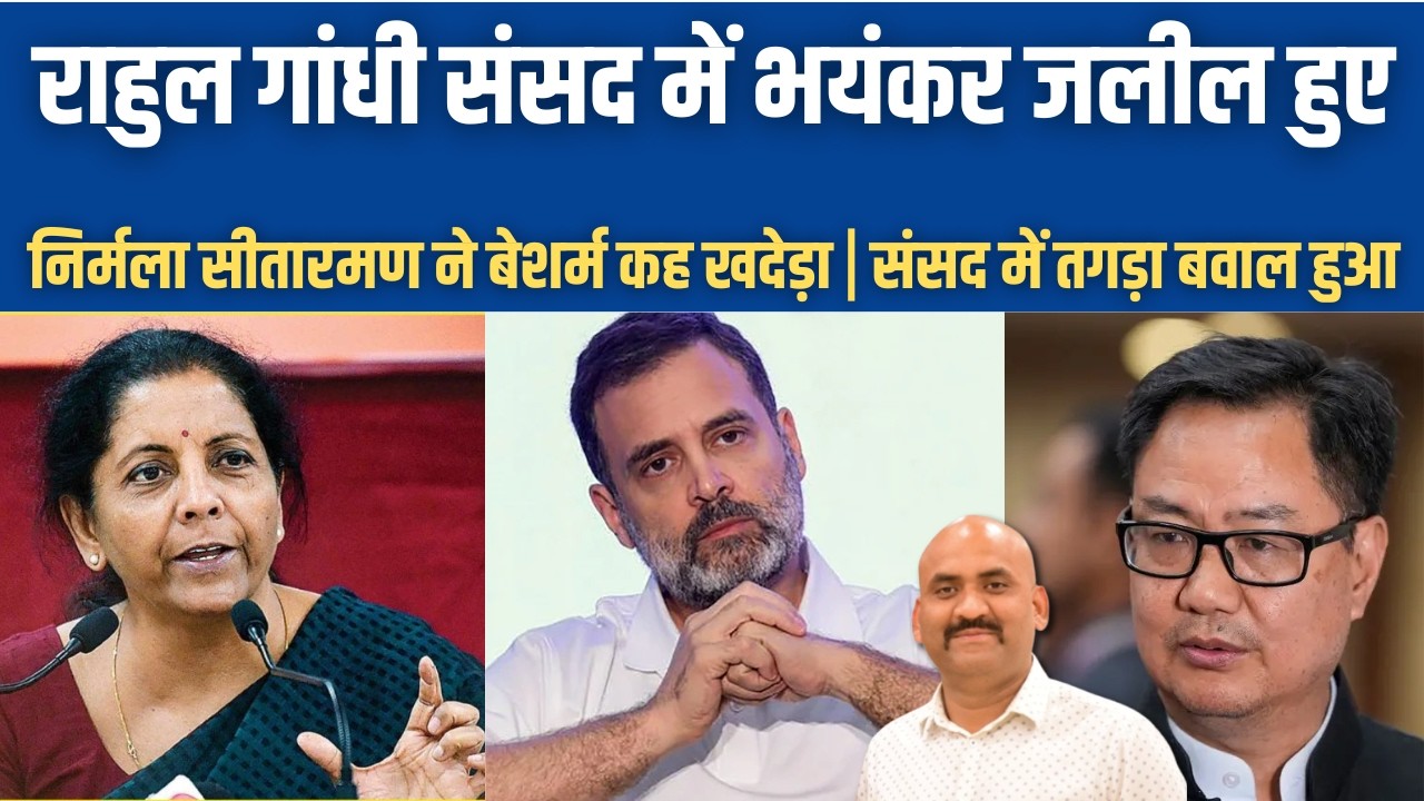 राहुल गांधी संसद में भयंकर जलील हुए| Nirmala Sitharaman in Parliament| LPG crisis| Kiren Rijiju