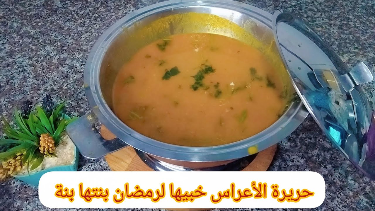 تحضيرات رمضان 2026 🌙حريرة الغرب الجزائري بنتها بنة العراس 