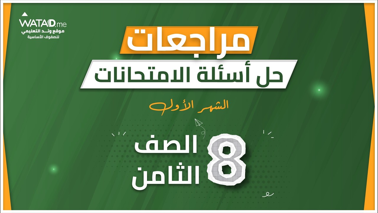 حل امتحان الشهر الاول - اللغة العربية الصف  الثامن - الاستاذ محمد حجاب
