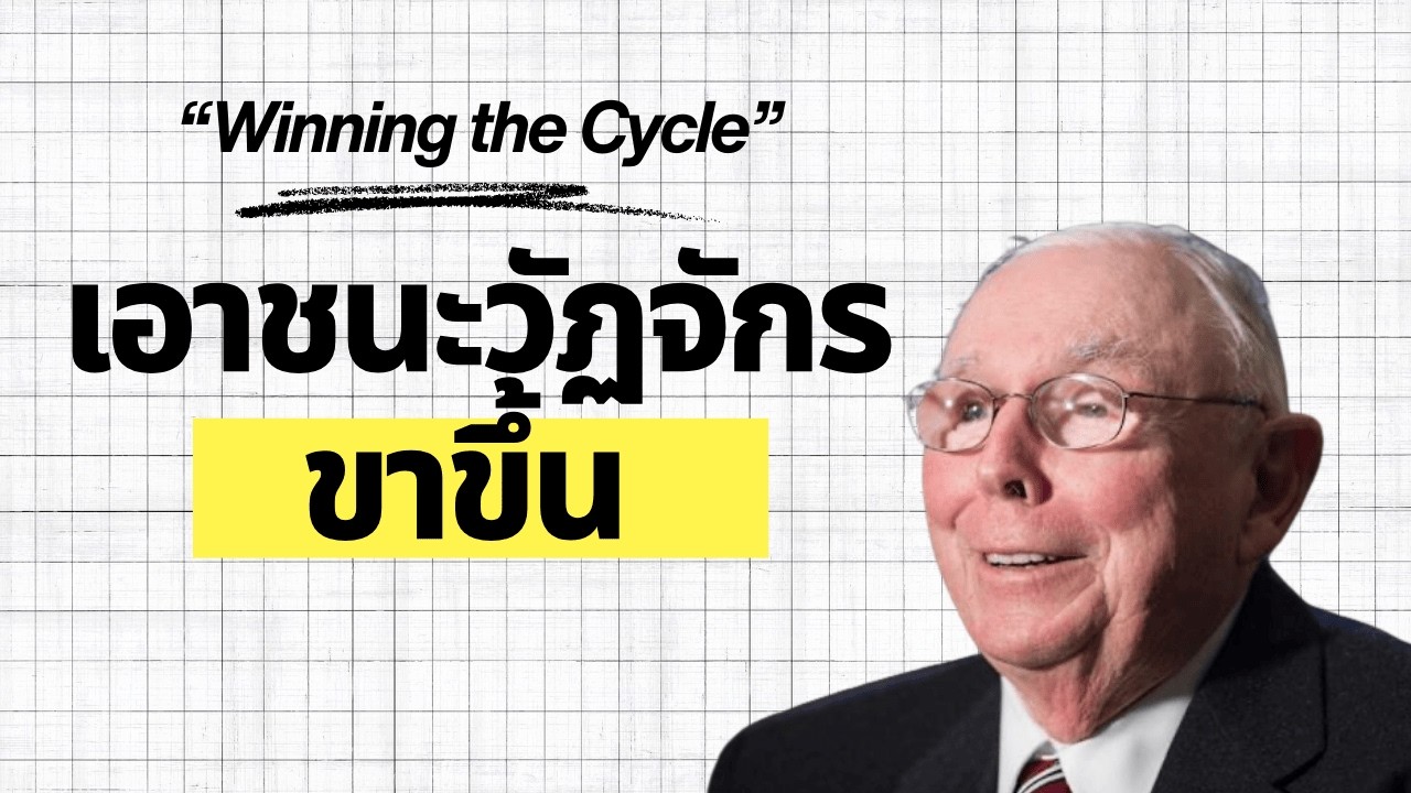 Winning the Cycle “เอาชนะวัฏจักรขาขึ้น”