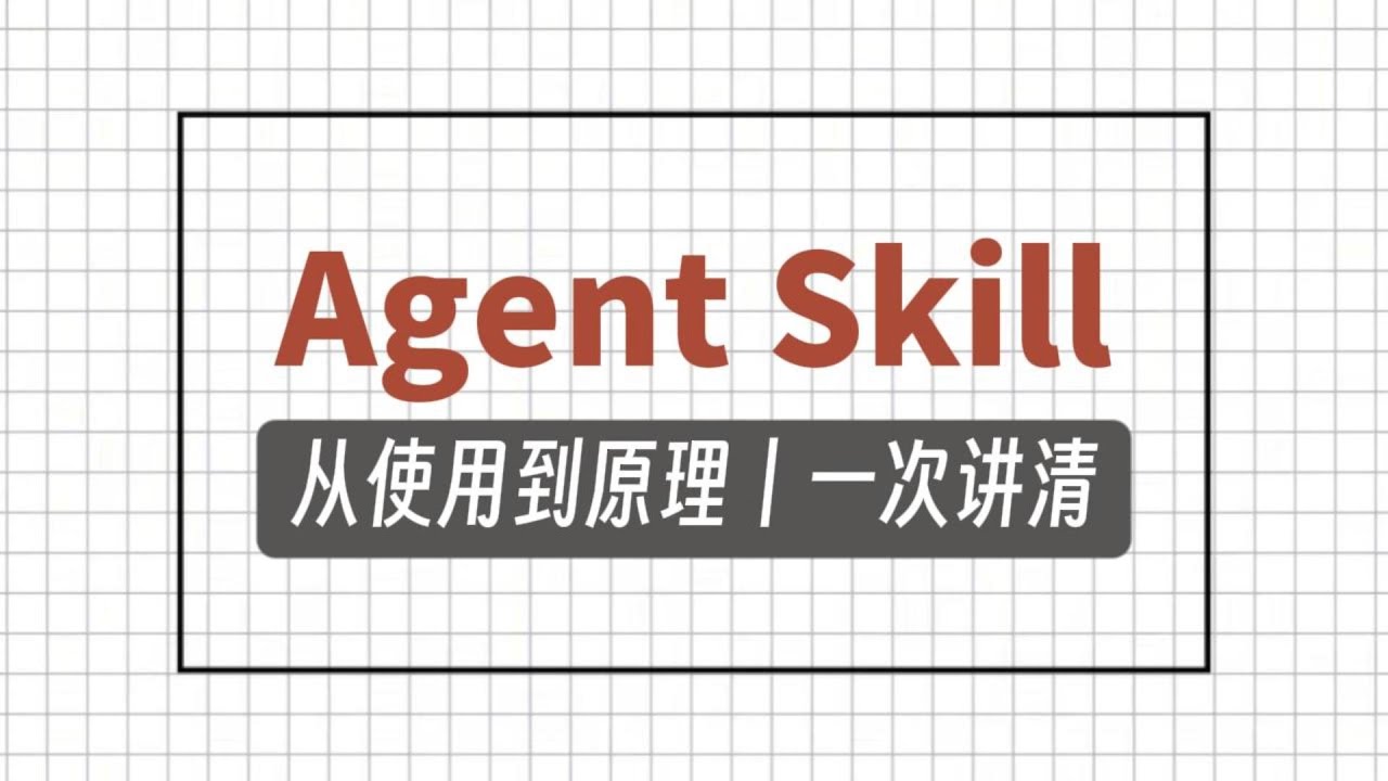 Agent Skill从使用到原理一次讲清