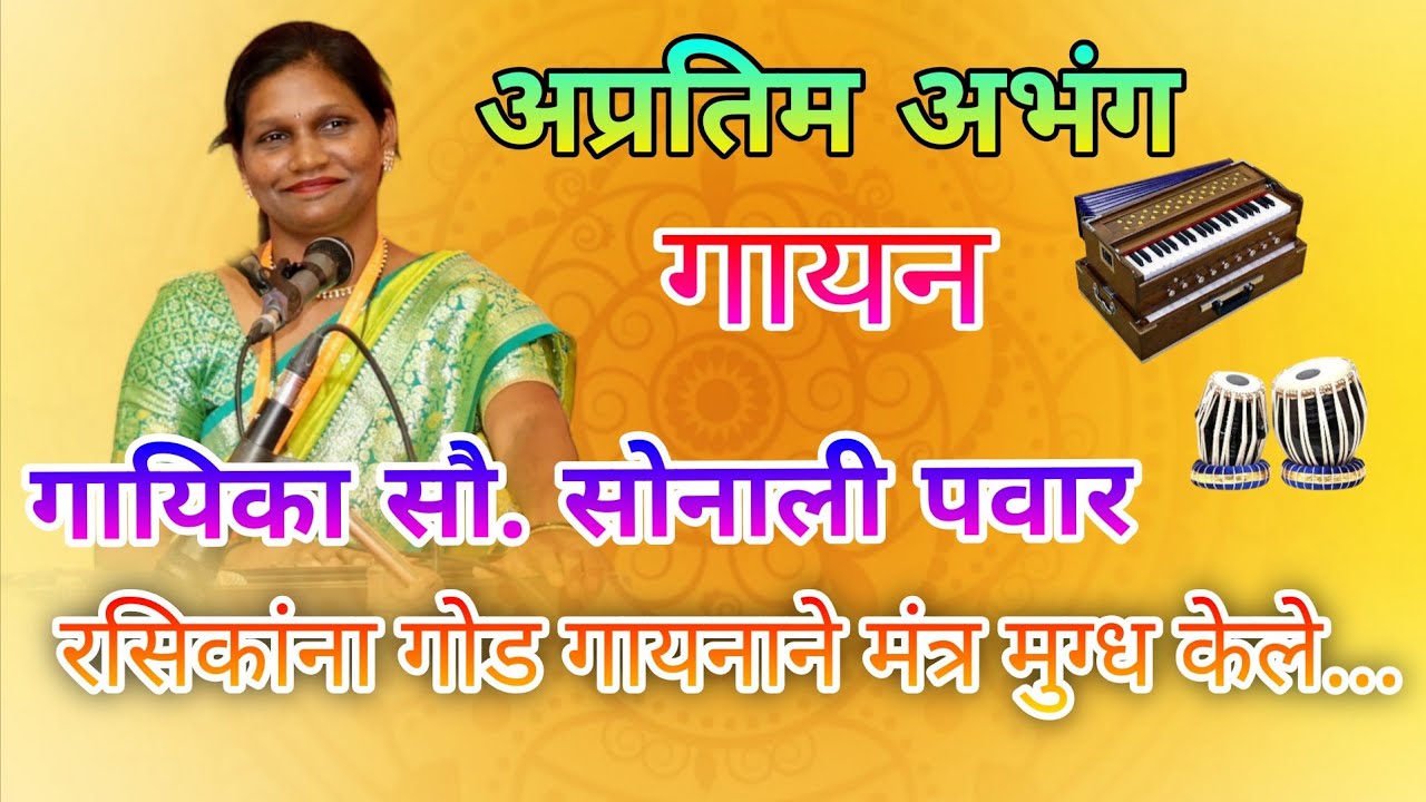 गायिका सौ सोनाली पवार अतिशय सुंदर अभंग गायन 👌🔥 #संगीत #भजन #malvanibhajan #abhang #कोकणातीलभजनमंडळे 