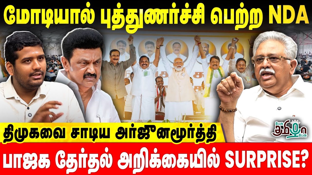 மோடியால் புத்துணர்ச்சி பெற்ற NDA ! திமுகவை சாடிய Arjunamoorthy | NDA | Narendra Modi | Dmk Fails TN