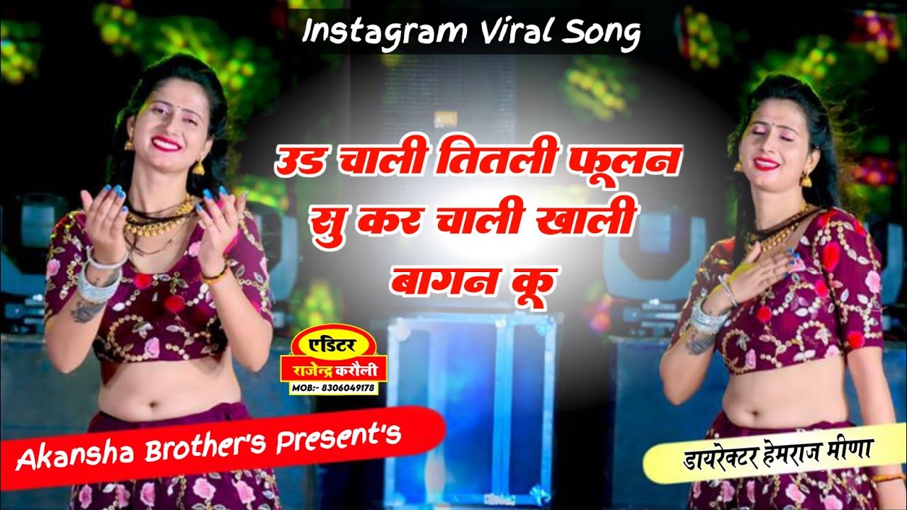🔴Instagram viral song//उड चाली तितली फूलन सु कर चाली खाली बागर कू//Akansha Brother's Presents