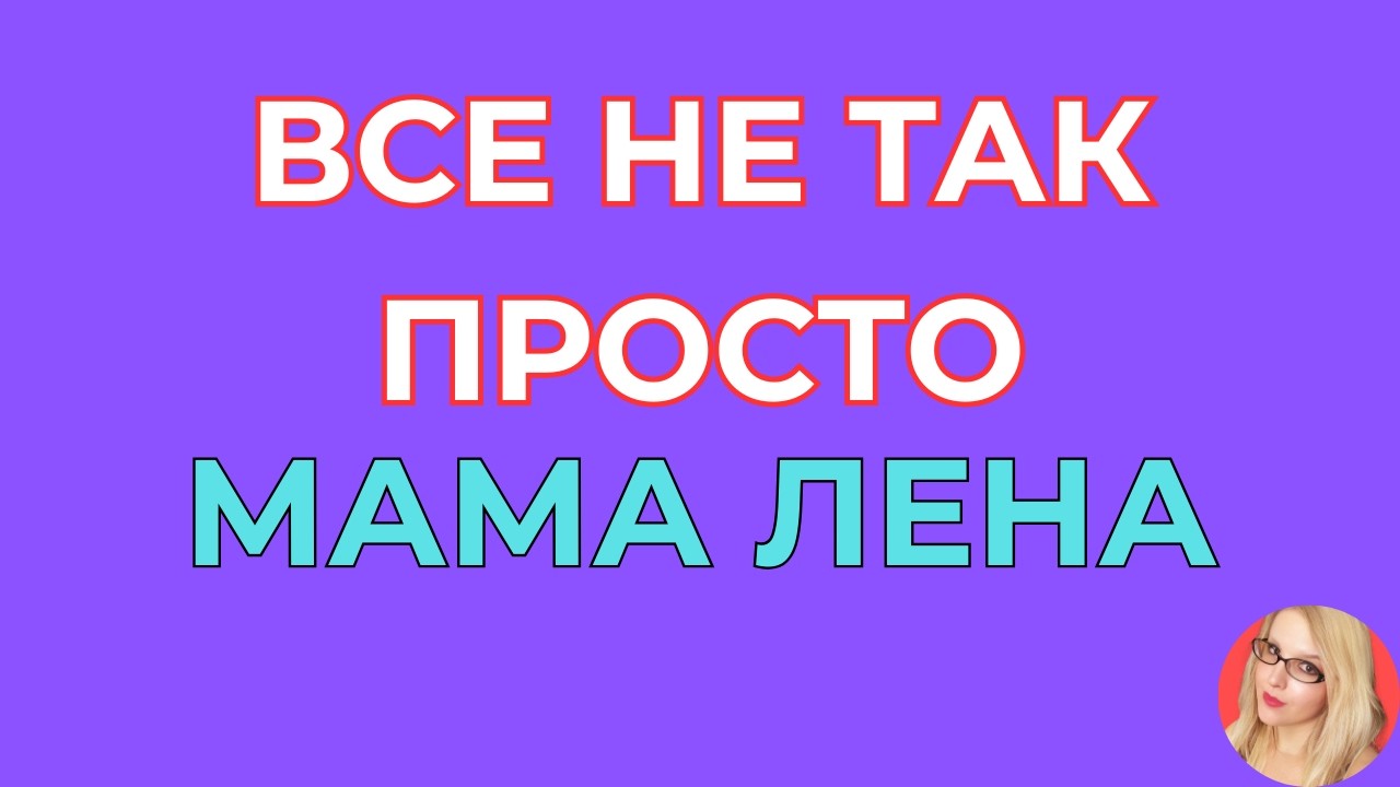 Мама Лена \Скрытый смысл \Все не просто так \Обзор \Разбор \Новости