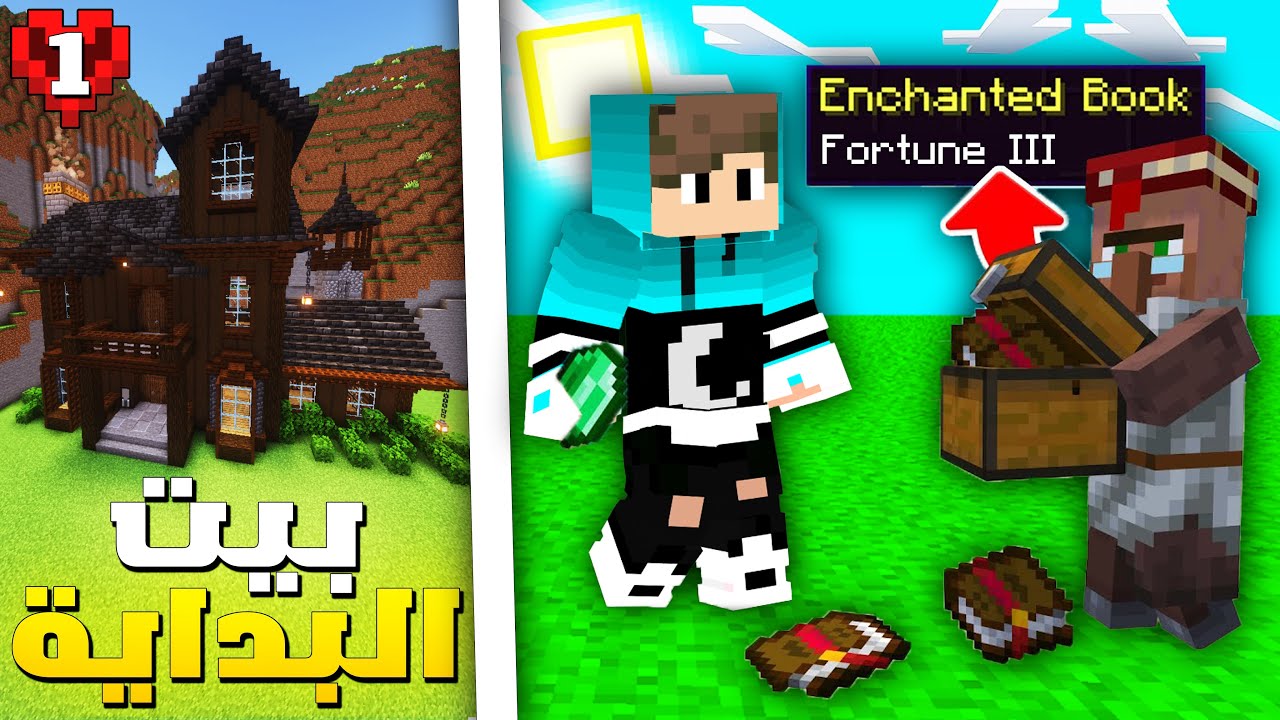 ماين كرافت : بداية سلسلة جديدة من الصفر 🏠💎 صنعت دروع الدايموند + بيت البداية | Minecraft Survival #1