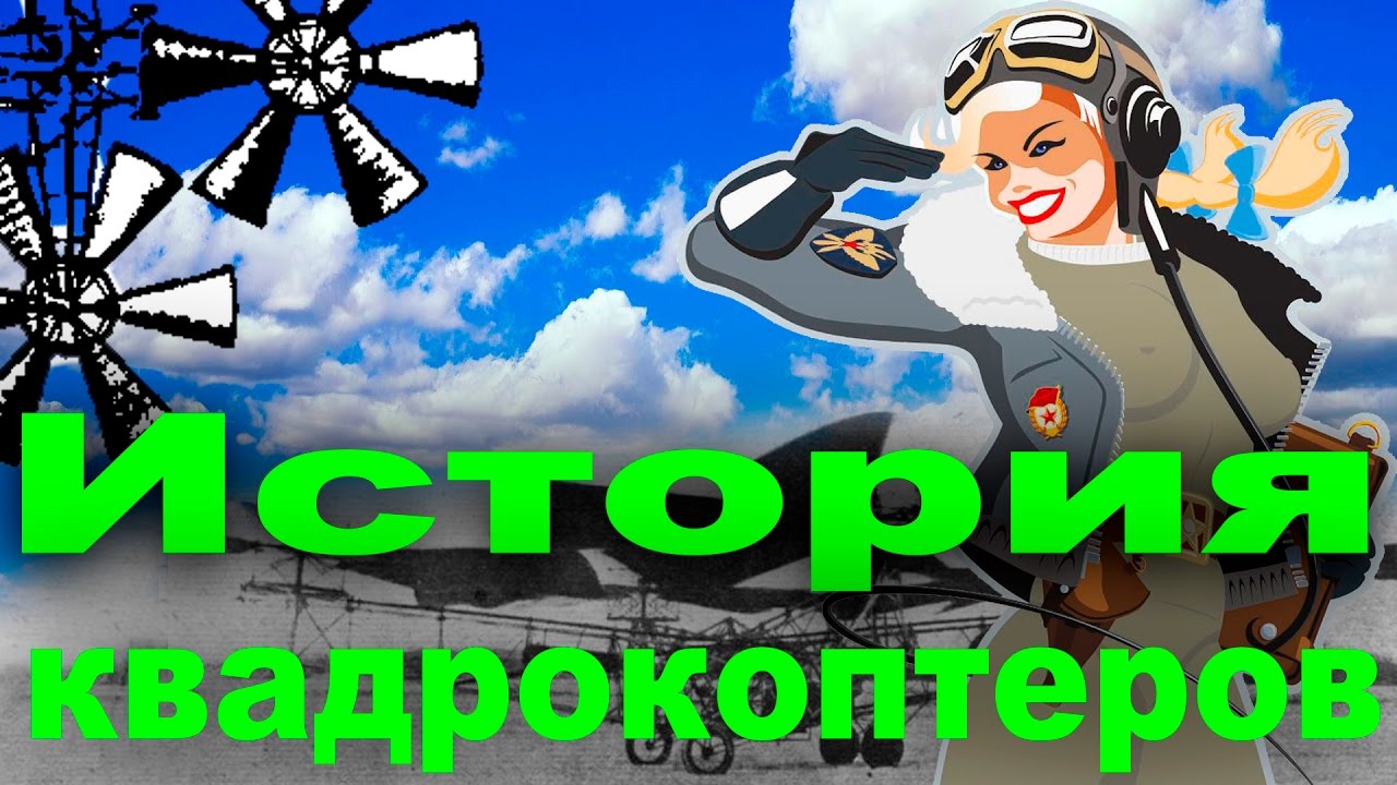 Квадрокоптер. История развития и создания.