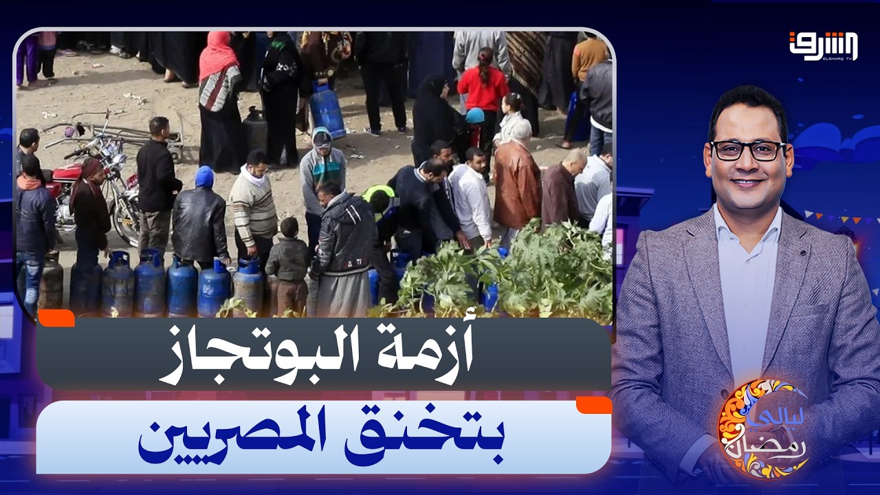 مناظر صعبة .. طوابير أنابيب البوتاجاز فى رمضان ملهاش نهاية !!