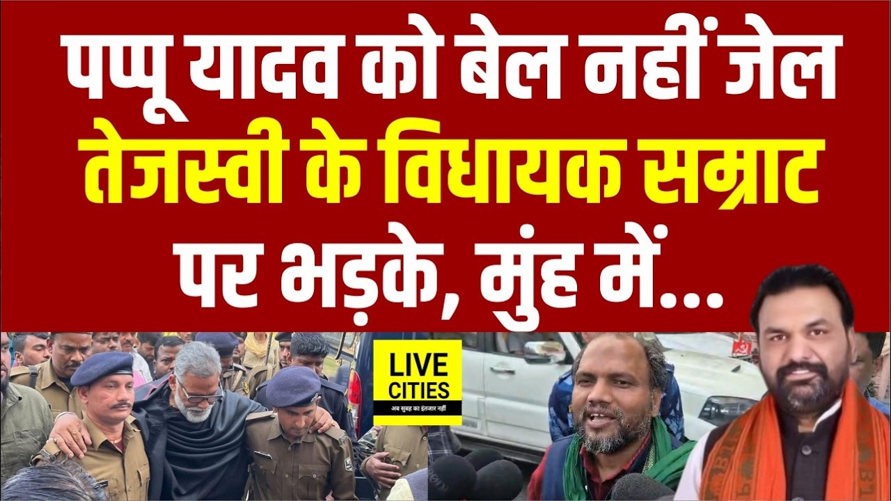 Pappu Yadav को बेल नहीं जे/ल सुनते ही Tejashwi के MLA Samrat Choudhary को बोले... | Bihar News