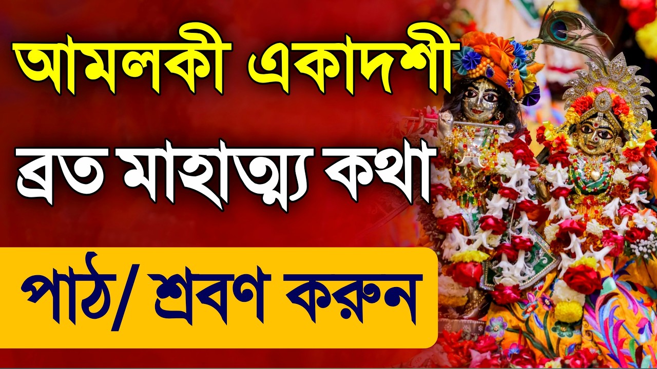 Amalaki Ekadashi Vrat Mahatmya Katha