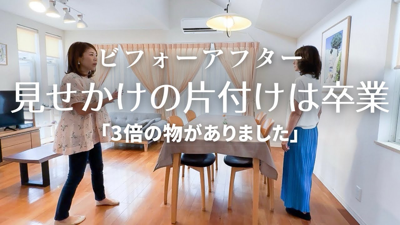 【片付け実例】好きなものだけ、使う物だけにした結果/家族にも変化を起こした/築18年・60代✨