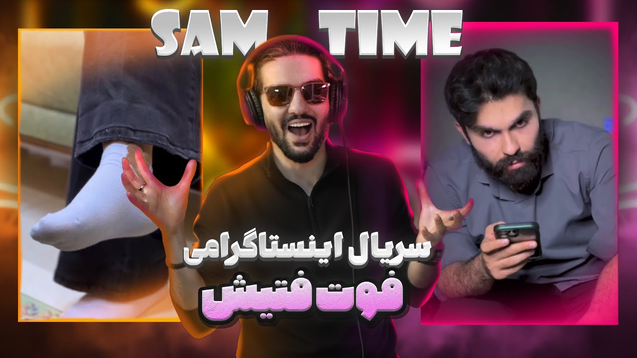 Sam Time | سریال اینستاگرامی راجب فوت فتیش 😂
