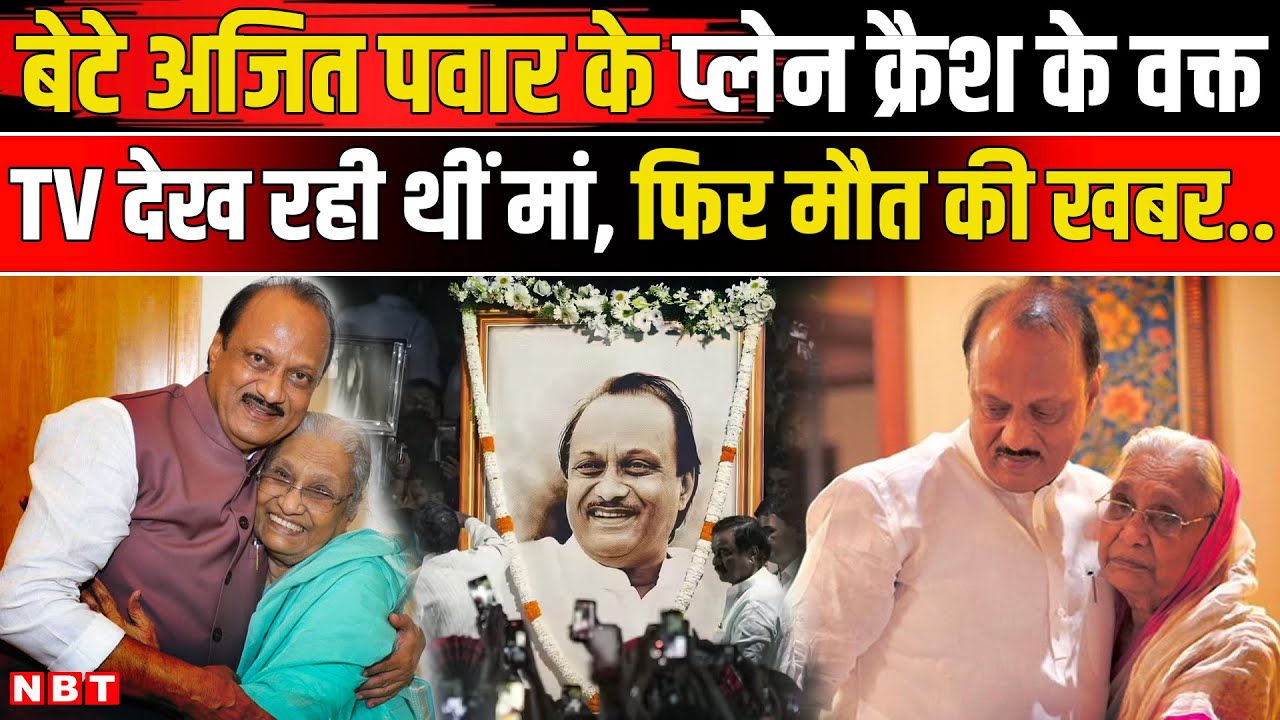 Ajit Pawar Death News Video : बेटे अजित पवार के Plane Crash के वक्त TV देख रही थीं मां Asha Tai, फिर