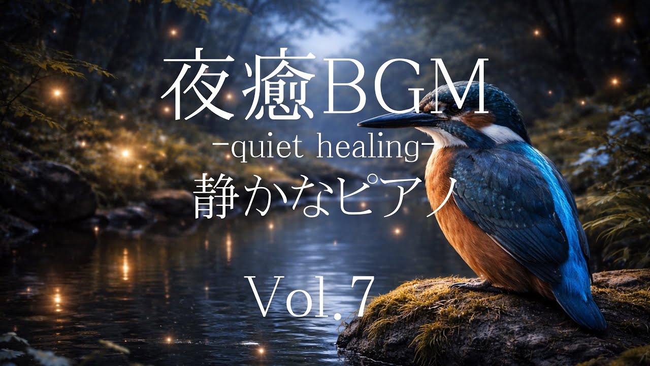 【夜癒BGM】静かな夜にやさしく寄り添う癒しピアノ｜リラックス・作業・睡眠前に｜Vol.7