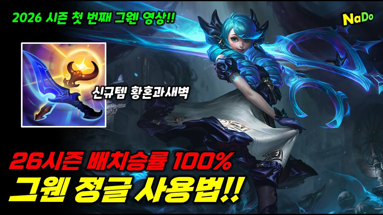 26시즌 배치 승률100% 그웬 정글 사용법!!