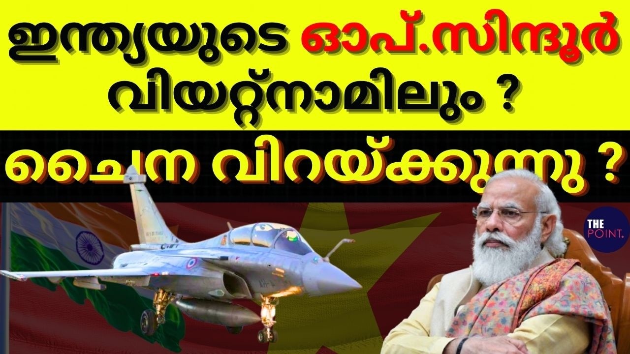 ഇന്ത്യയുടെ ഓപ്.സിന്ദൂർ വിയറ്റ്നാമിലും ? ചൈന വിറയ്ക്കുന്നു ? #thepoint #indiandefence #geopolitics