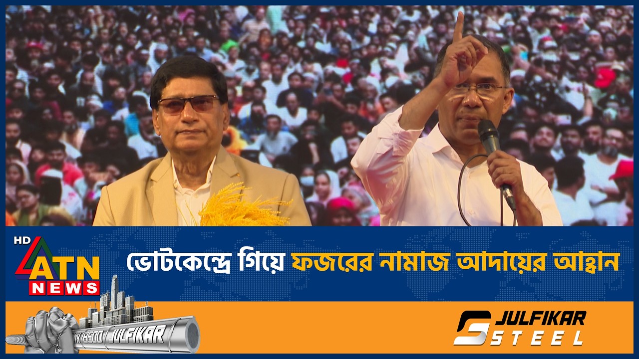 ভোটকেন্দ্রে গিয়ে ফজরের নামাজ আদায়ের আহ্বান | ATN News
