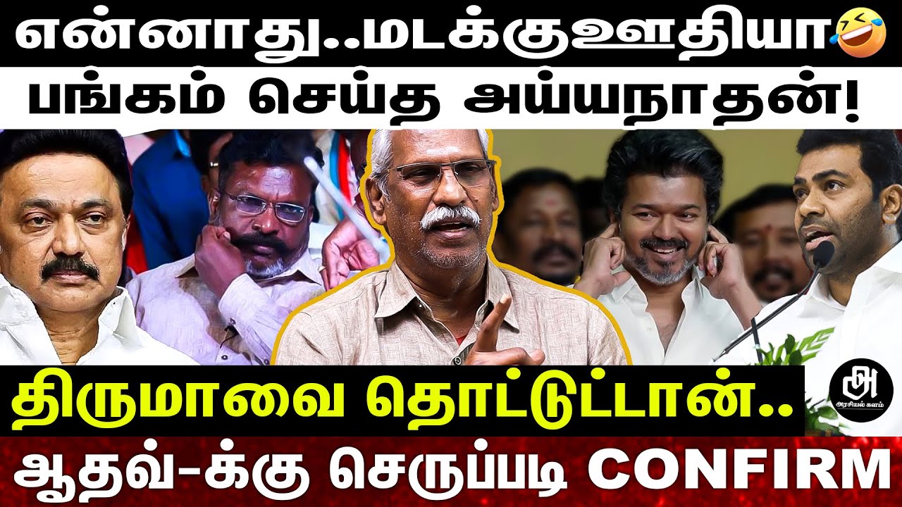 எழுதி வச்சுக்கோங்க..விஜய் அழிவுக்கு ஆதவ் அர்ஜுன் தான் காரணம்..அடித்து சொன்ன அய்யநாதன்! | VIJAY | TVK