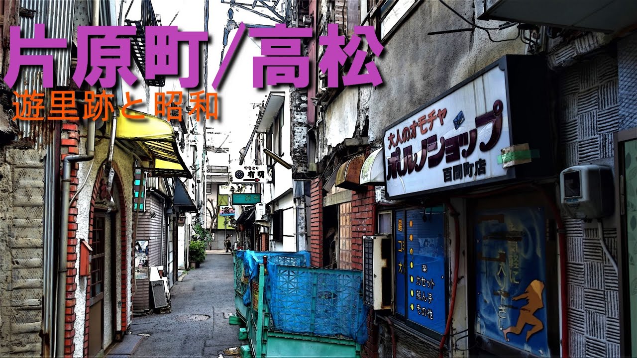 【 高松 】片原町と百間町に遊里の残照を見る