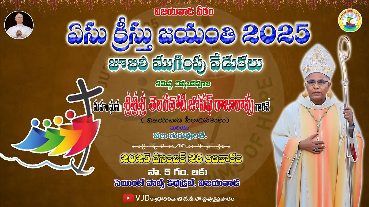 LIVE - విజయవాడ పీఠం | యేసు క్రీస్తు జయంతి 2025 జూబిలీ ముగింపు వేడుకలు| 28 DECEMBER 2025 | 5PM