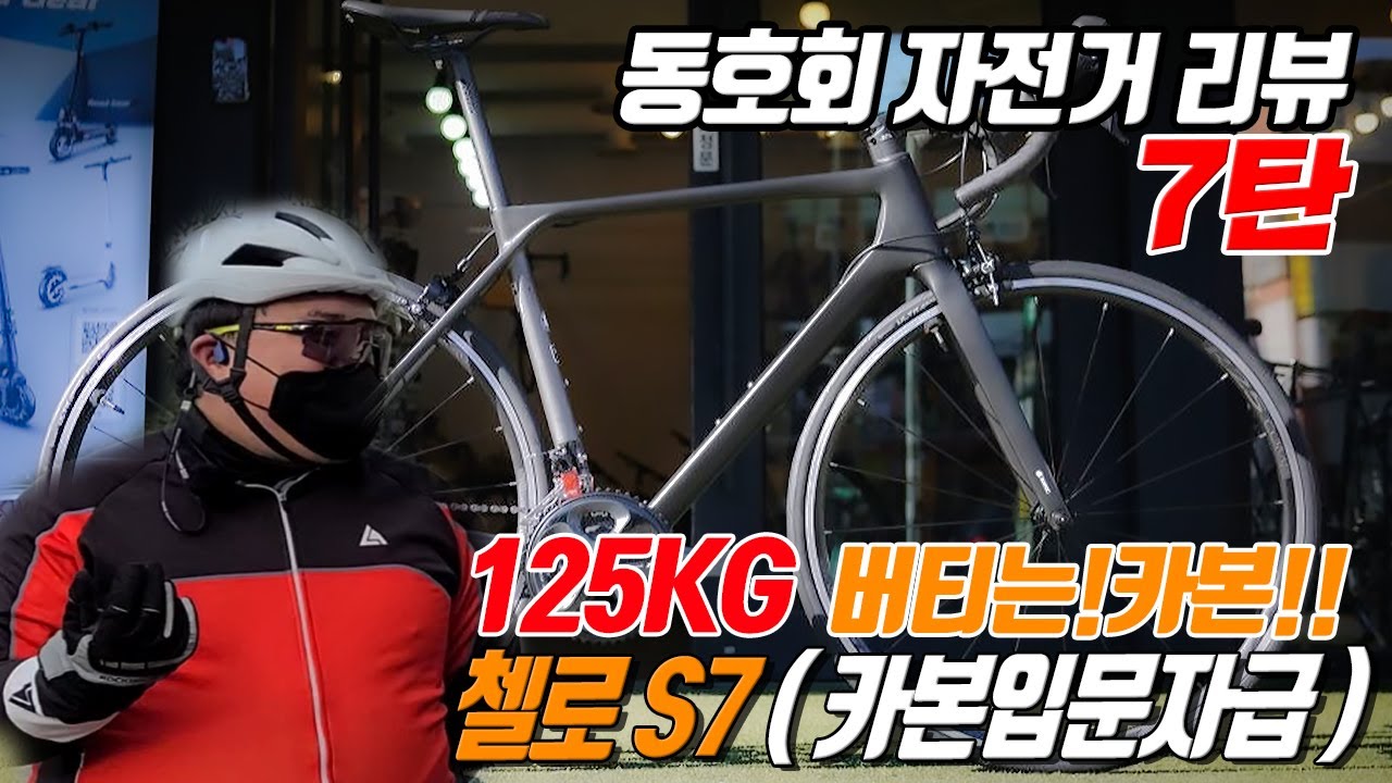 125KG를 버티는 첼로 S7 카본 입문급 ( 자전거리뷰 7탄)
